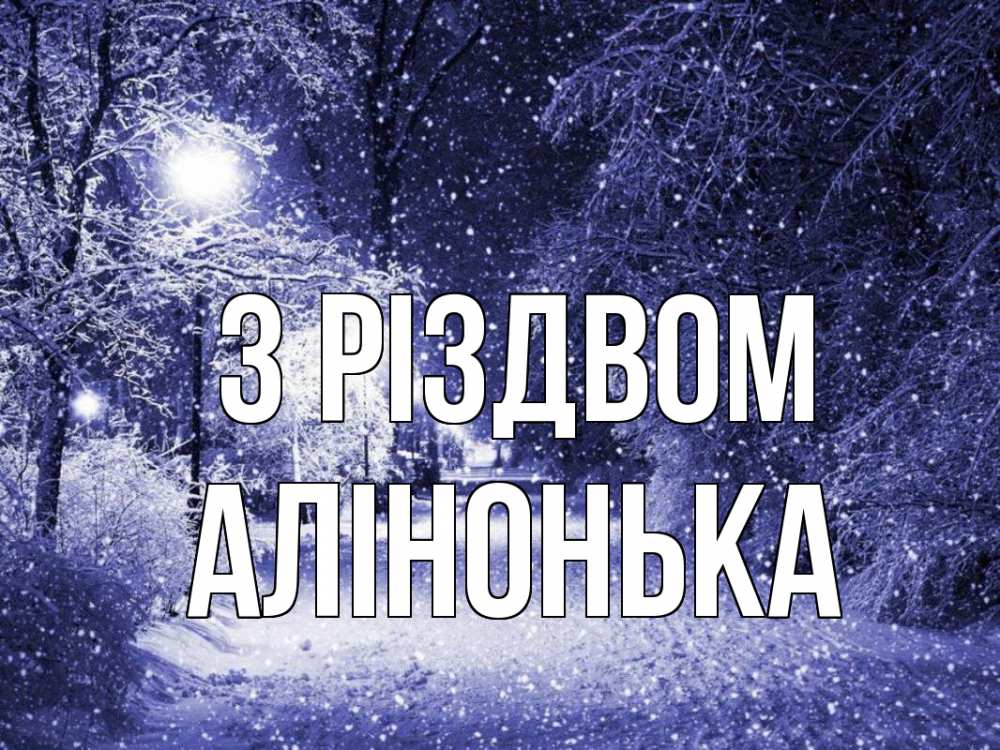 Открытка на каждый день з підписом, Алінонька З Різдвом зима, снег, фонарь Прикольна листівка з побажанням онлайн скачати безкоштовно 