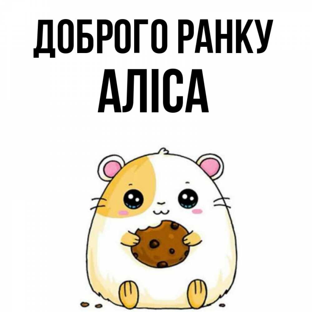Открытка на каждый день з підписом, Аліса Доброго ранку есть печеньку. Утречко Прикольна листівка з побажанням онлайн скачати безкоштовно 