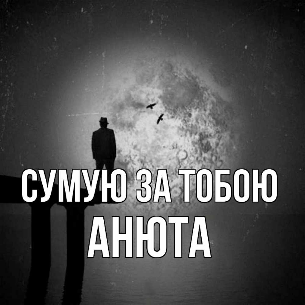 Открытка на каждый день з підписом, Анюта Сумую за тобою мост 1 Прикольна листівка з побажанням онлайн скачати безкоштовно 