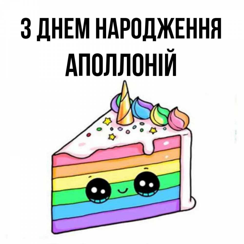 Открытка на каждый день з підписом, Аполлоній З Днем народження с днем варенья Прикольна листівка з побажанням онлайн скачати безкоштовно 