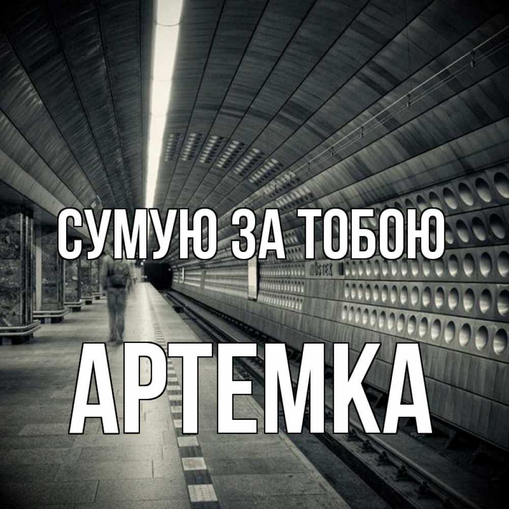 Открытка на каждый день з підписом, Артемка Сумую за тобою приезжай 1 Прикольна листівка з побажанням онлайн скачати безкоштовно 