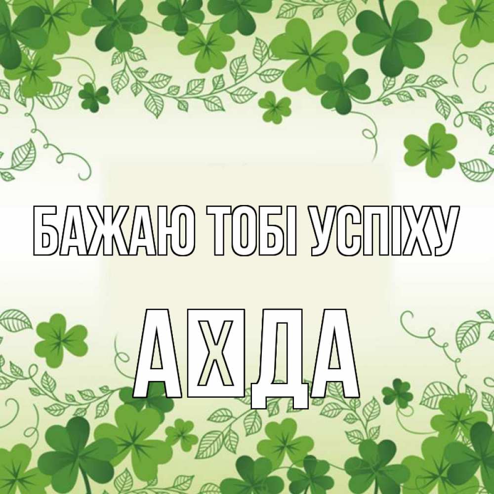 Открытка на каждый день з підписом, Аїда Бажаю тобі успіху открытка Прикольна листівка з побажанням онлайн скачати безкоштовно 