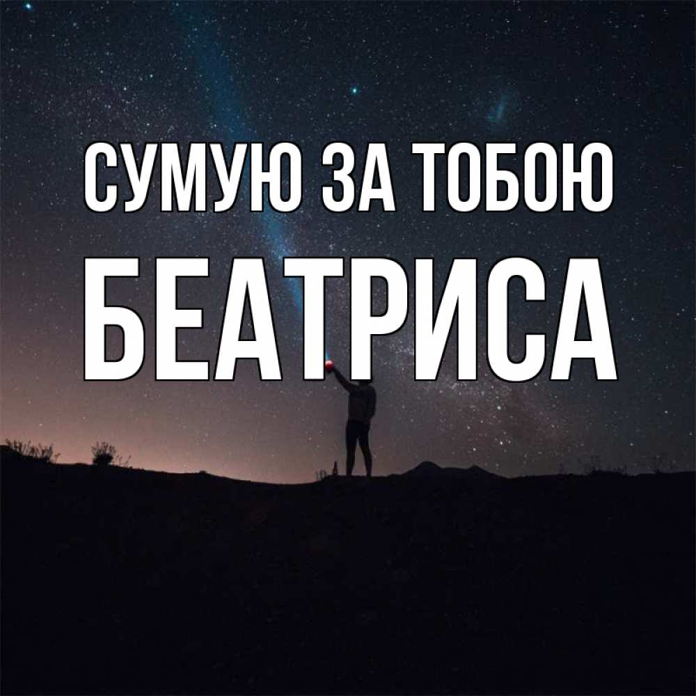 Открытка на каждый день з підписом, Беатриса Сумую за тобою звезды и луч света Прикольна листівка з побажанням онлайн скачати безкоштовно 