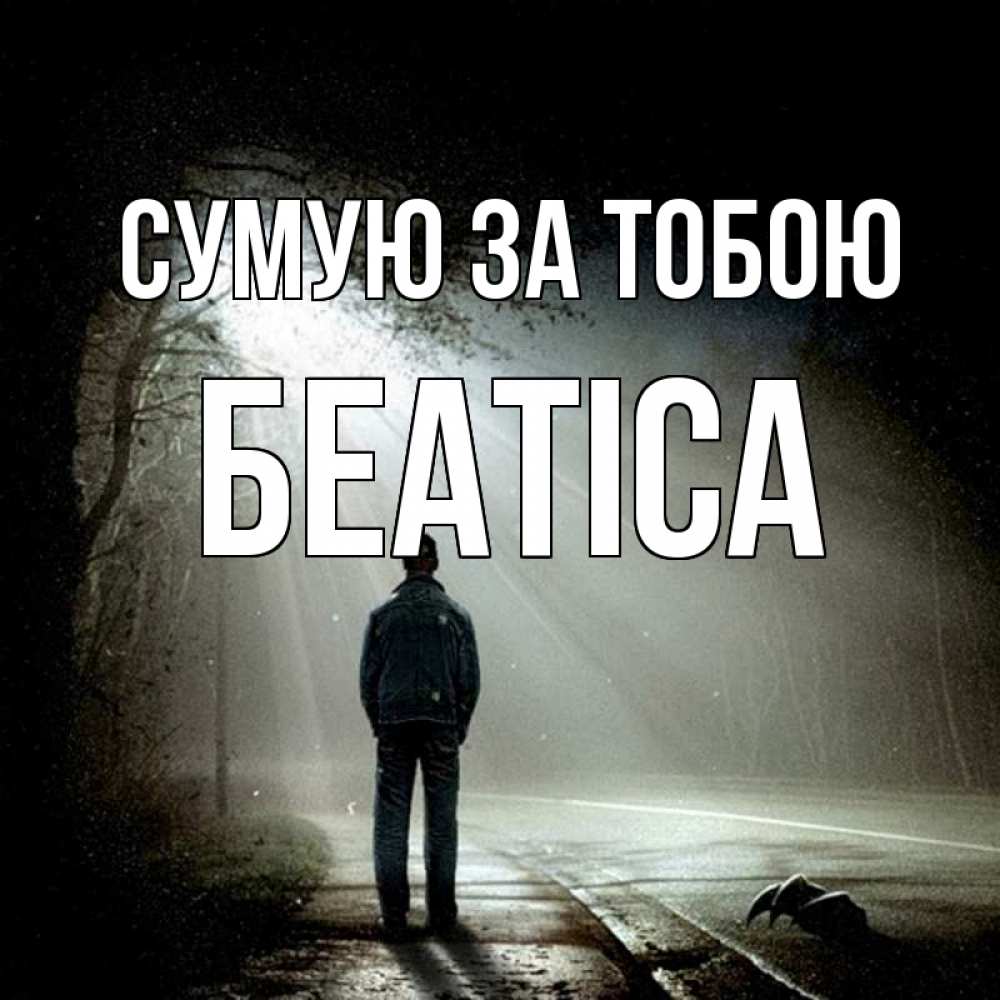 Открытка на каждый день з підписом, Беатіса Сумую за тобою свет 1 Прикольна листівка з побажанням онлайн скачати безкоштовно 