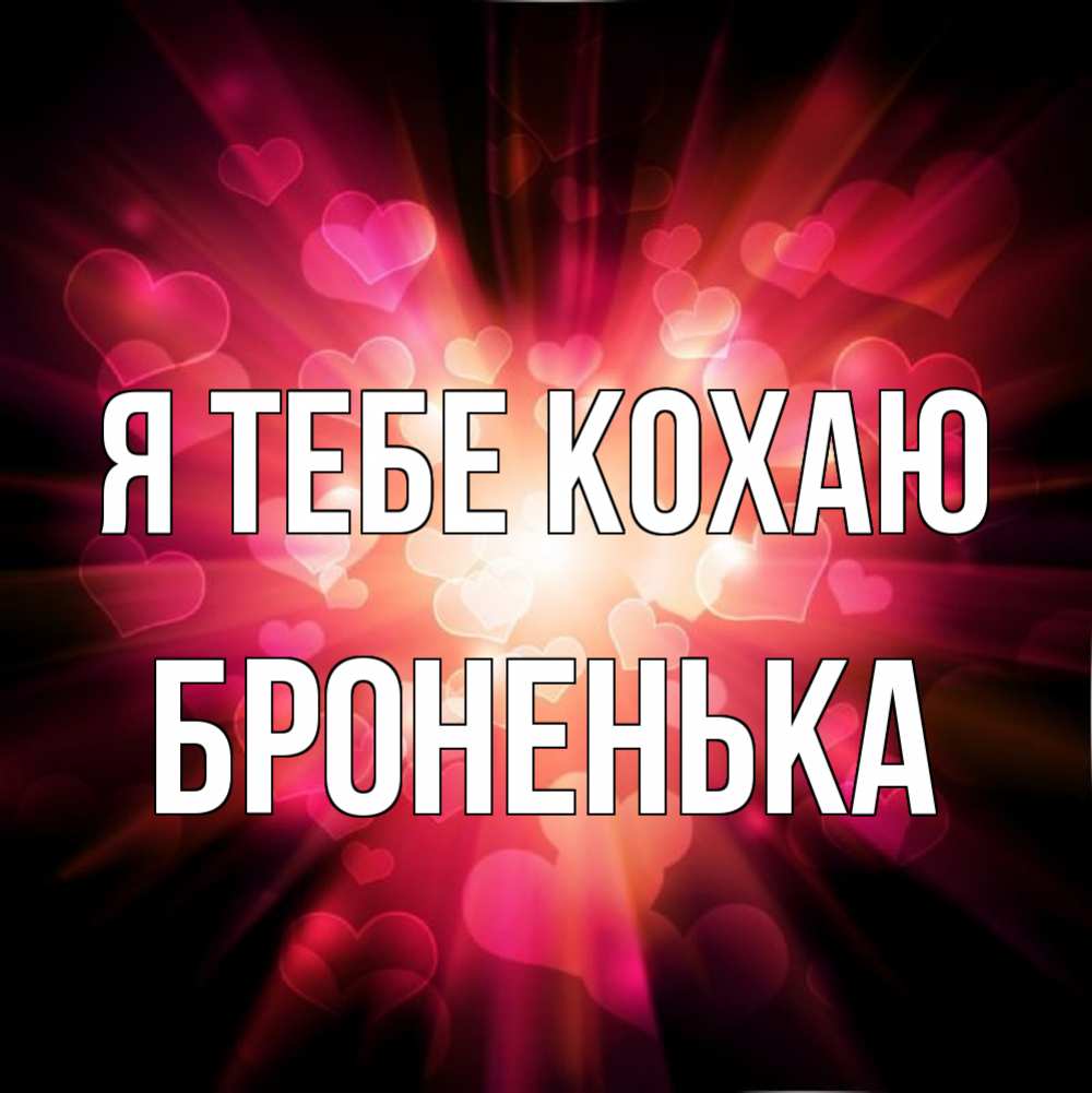 Открытка на каждый день з підписом, Броненька Я тебе кохаю рамочка 1 Прикольна листівка з побажанням онлайн скачати безкоштовно 