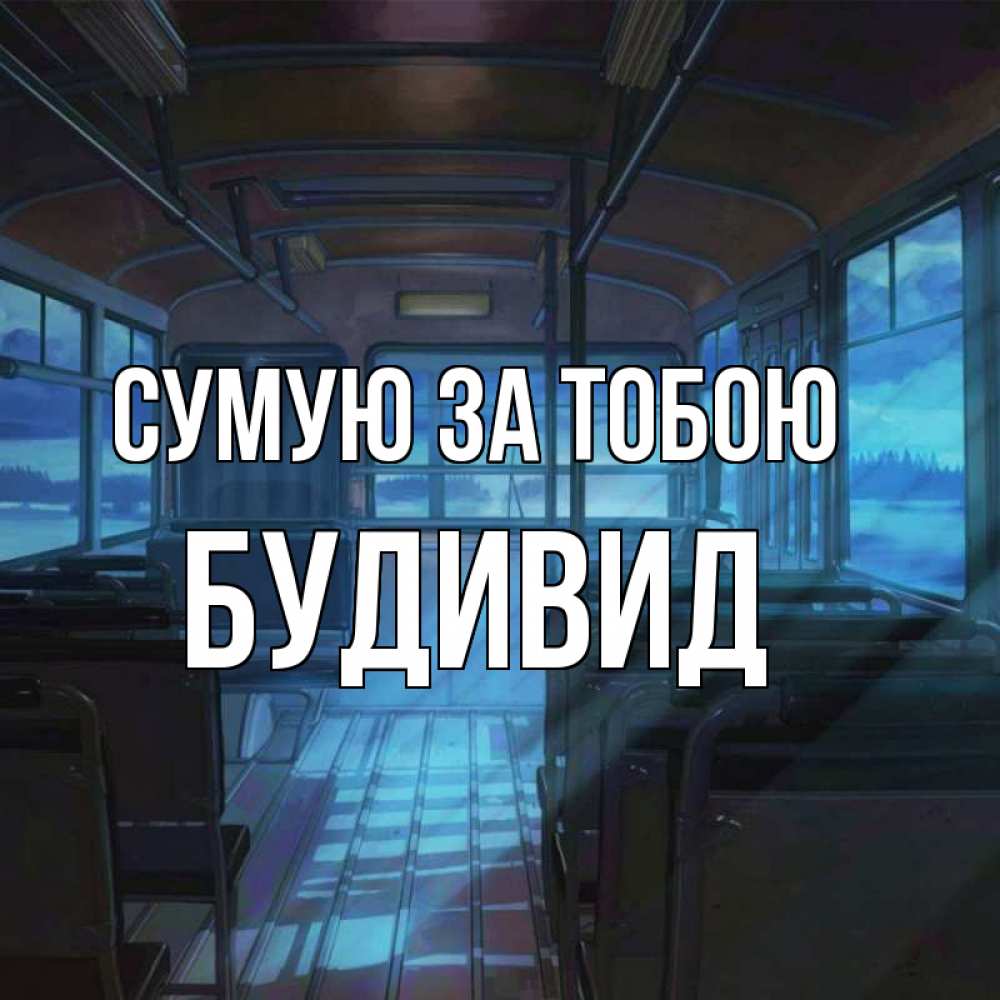 Открытка на каждый день з підписом, Будивид Сумую за тобою тоска Прикольна листівка з побажанням онлайн скачати безкоштовно 