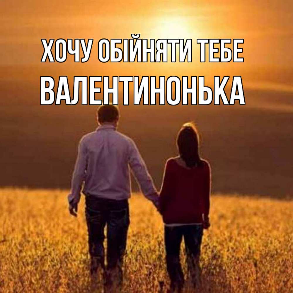 Открытка на каждый день з підписом, Валентинонька Хочу обійняти тебе оранжевое фото и солнце и небо и настроение Прикольна листівка з побажанням онлайн скачати безкоштовно 