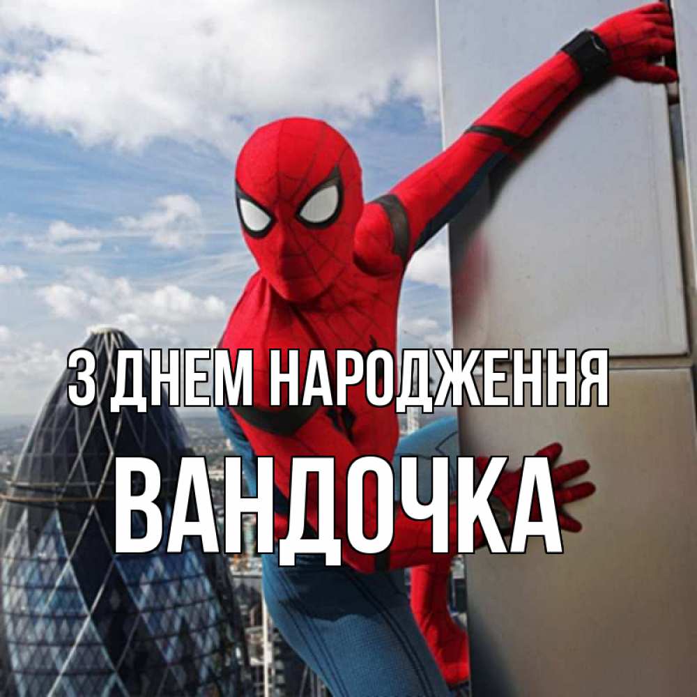 Открытка на каждый день з підписом, Вандочка З Днем народження Марвел Прикольна листівка з побажанням онлайн скачати безкоштовно 