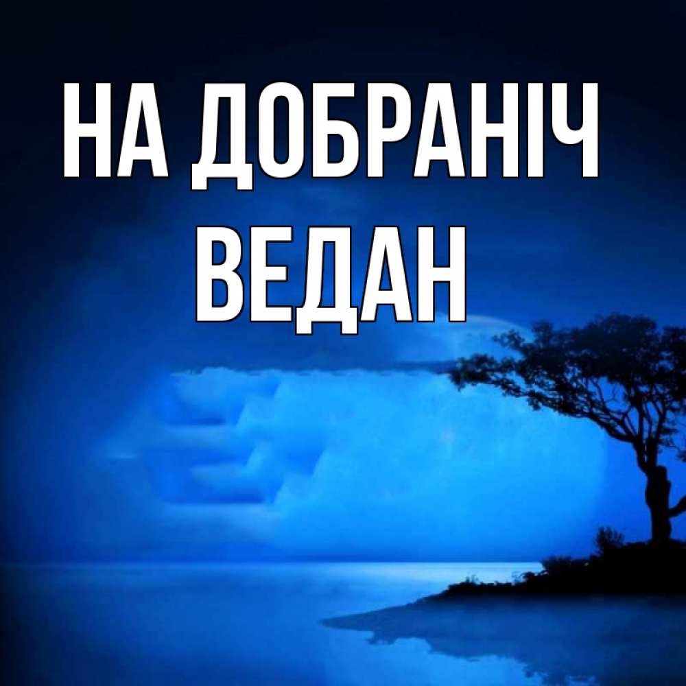Открытка на каждый день з підписом, Ведан На добраніч ночное побережье Прикольна листівка з побажанням онлайн скачати безкоштовно 