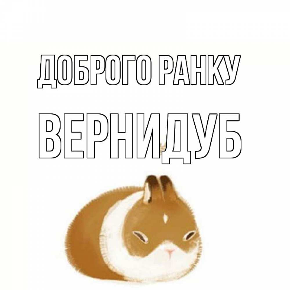 Открытка на каждый день з підписом, Вернидуб Доброго ранку хорошего утречка Прикольна листівка з побажанням онлайн скачати безкоштовно 