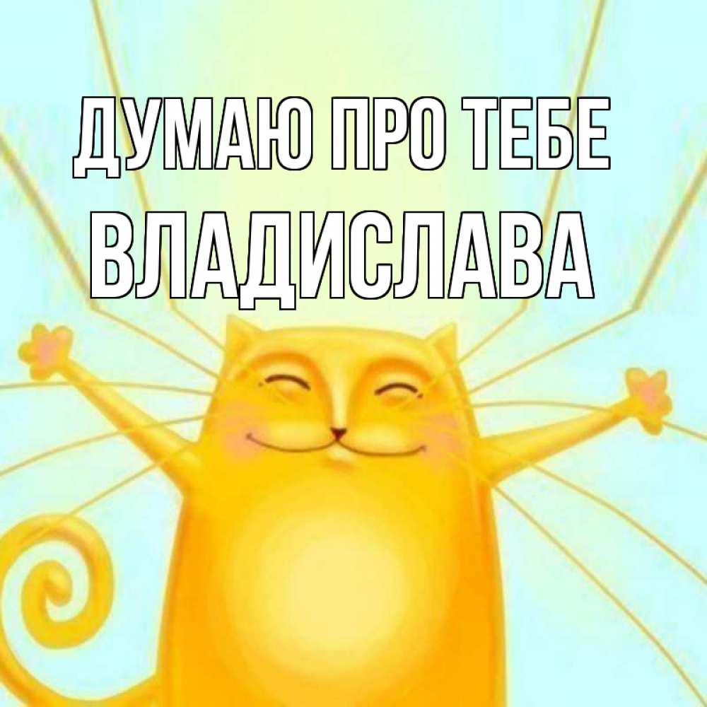 Открытка на каждый день з підписом, Владислава Думаю про тебе обнимашки Прикольна листівка з побажанням онлайн скачати безкоштовно 