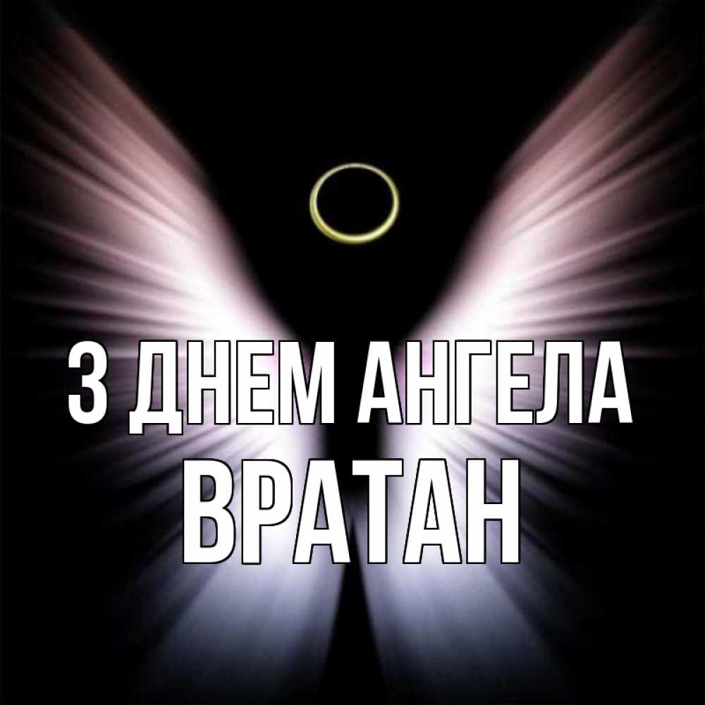Открытка на каждый день з підписом, Вратан З Днем ангела ангел из света Прикольна листівка з побажанням онлайн скачати безкоштовно 