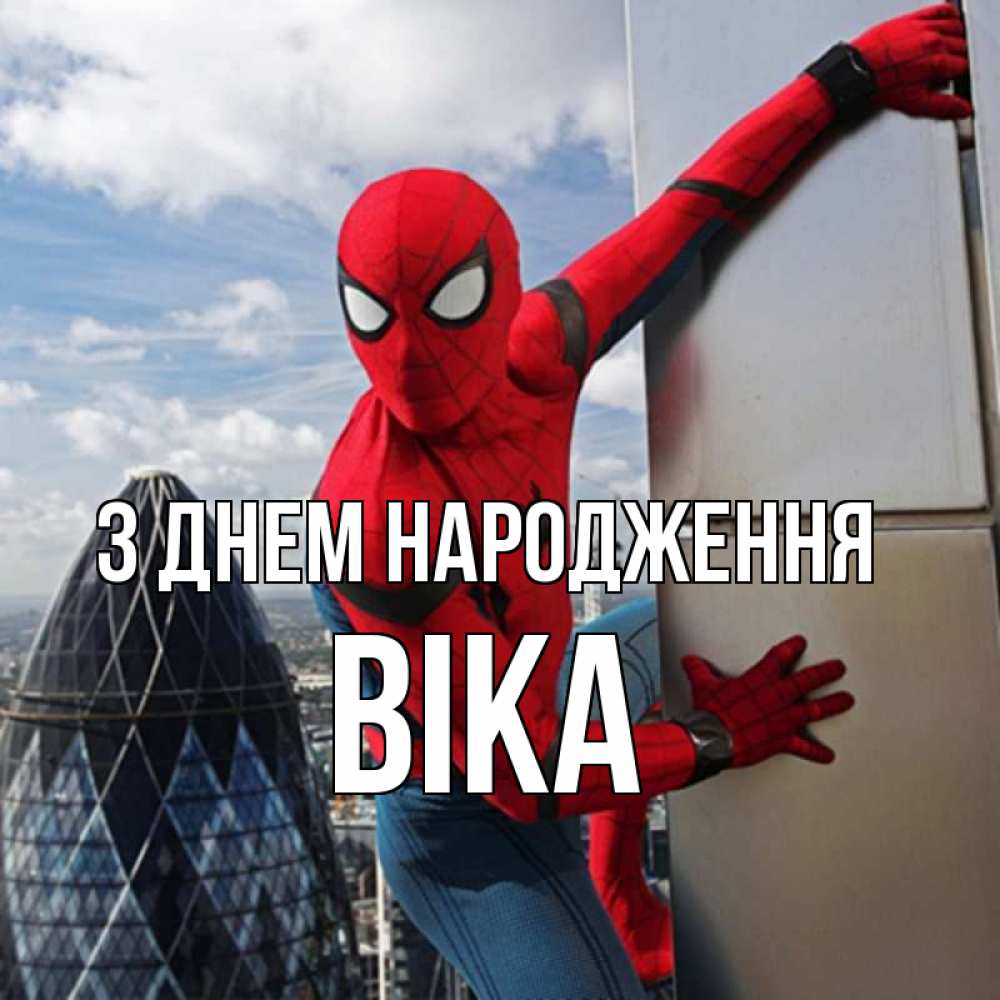Открытка на каждый день з підписом, Віка З Днем народження Марвел Прикольна листівка з побажанням онлайн скачати безкоштовно 