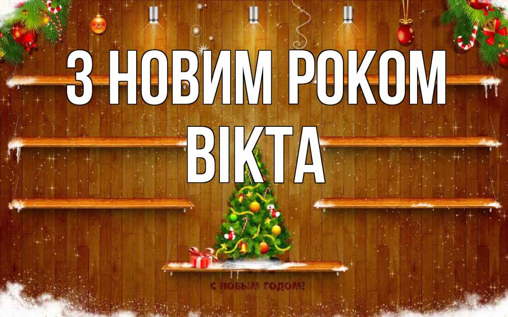 Открытка на каждый день з підписом, Вікта З новим роком с новым годом Прикольна листівка з побажанням онлайн скачати безкоштовно 