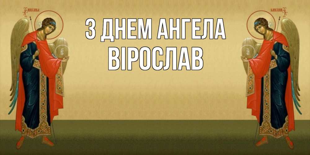 Открытка на каждый день з підписом, Вірослав З Днем ангела христианство, праздники, день ангела Прикольна листівка з побажанням онлайн скачати безкоштовно 