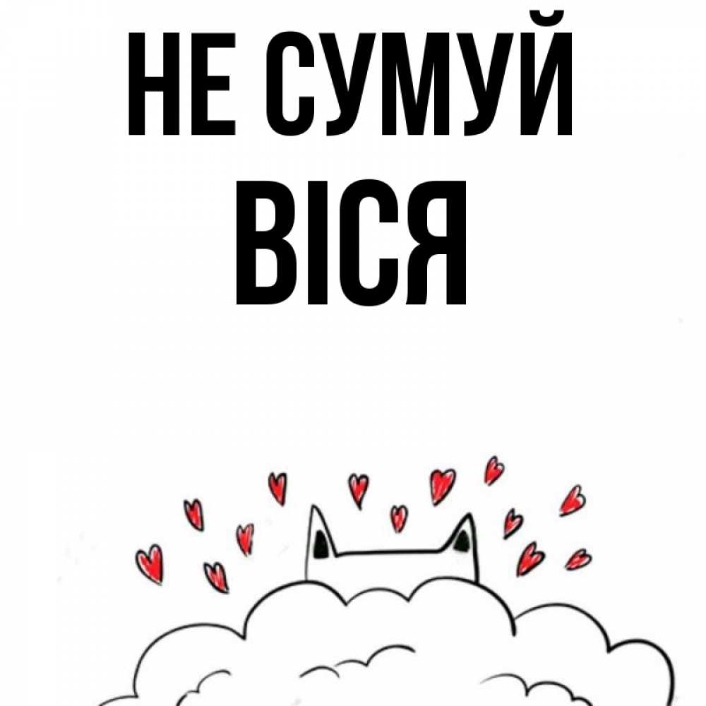 Открытка на каждый день з підписом, Віся Не сумуй облако и ушки котика с сердечками Прикольна листівка з побажанням онлайн скачати безкоштовно 