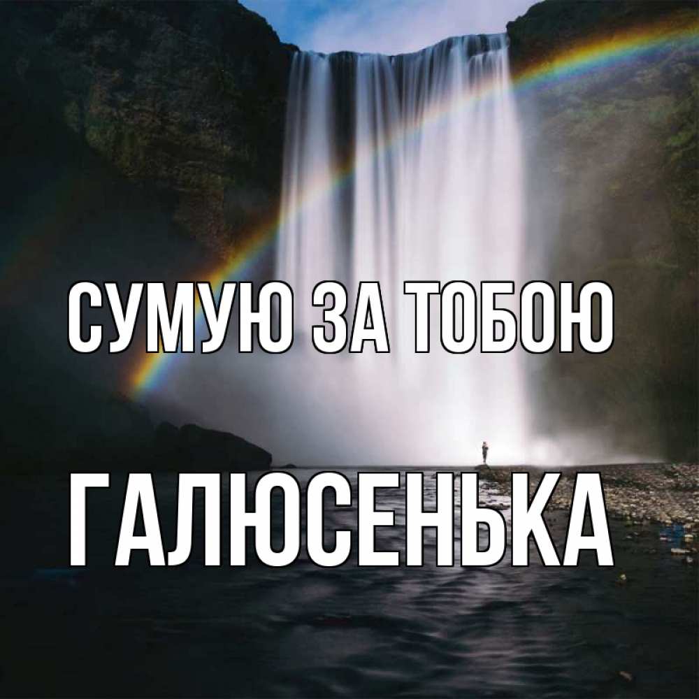Открытка на каждый день з підписом, Галюсенька Сумую за тобою иди скорее ко мне Прикольна листівка з побажанням онлайн скачати безкоштовно 
