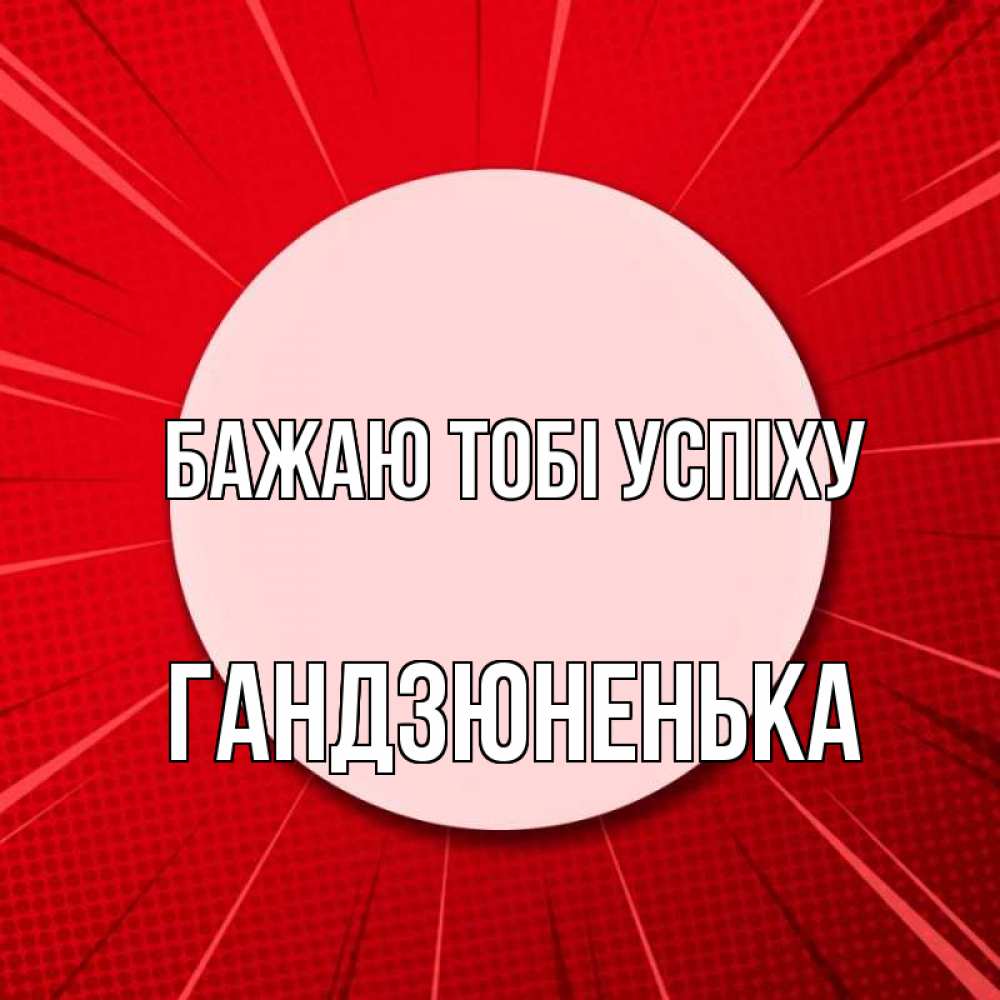Открытка на каждый день з підписом, Гандзюненька Бажаю тобі успіху розовая кнопка Прикольна листівка з побажанням онлайн скачати безкоштовно 