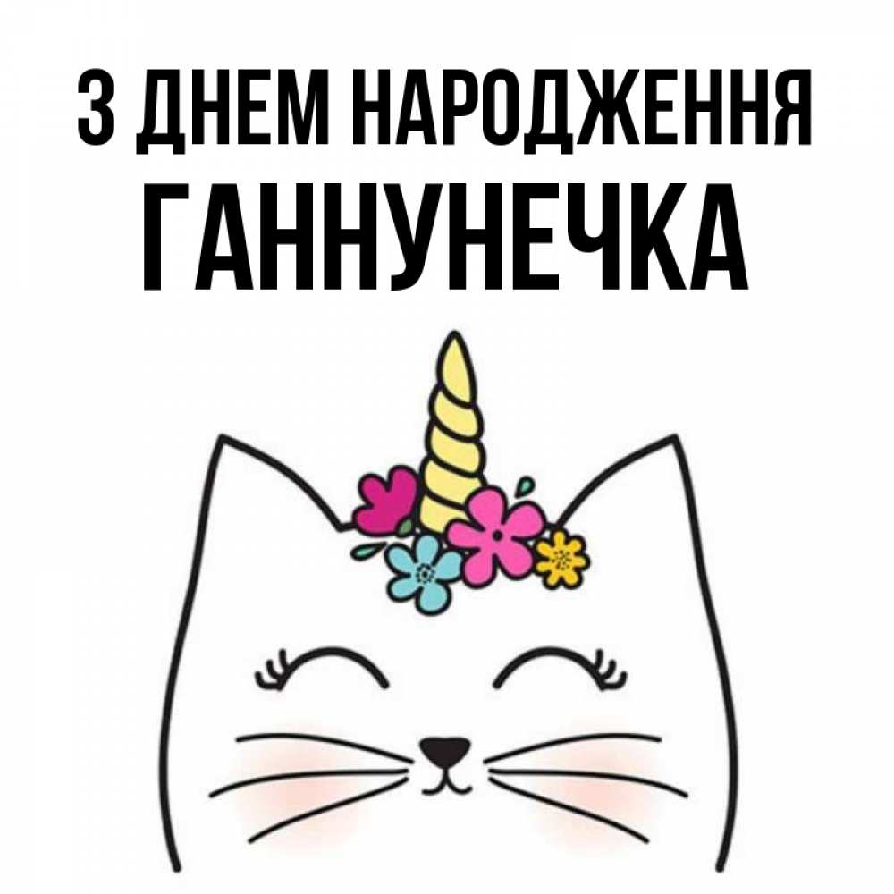Открытка на каждый день з підписом, Ганнунечка З Днем народження милый кот с одним рожком Прикольна листівка з побажанням онлайн скачати безкоштовно 
