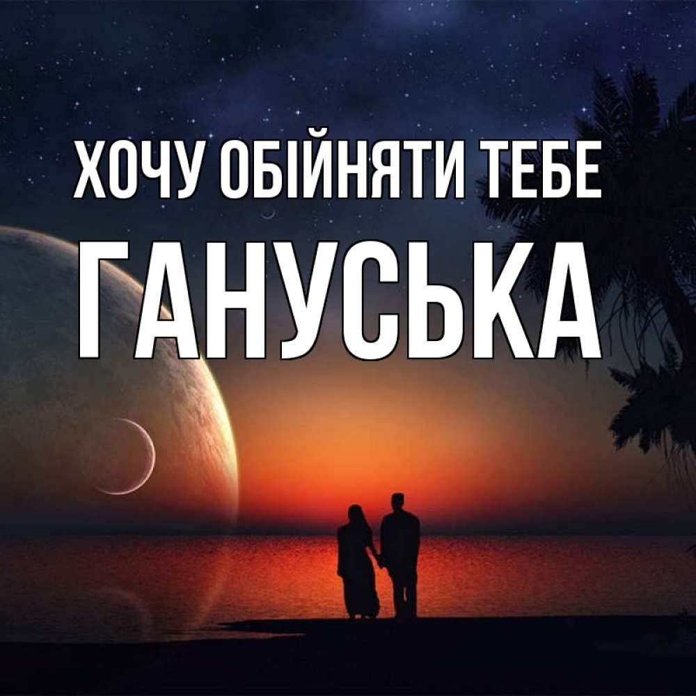 Открытка на каждый день з підписом, Гануська Хочу обійняти тебе восход спутников Прикольна листівка з побажанням онлайн скачати безкоштовно 