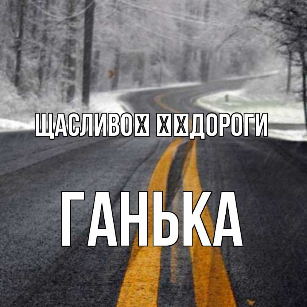 Открытка на каждый день з підписом, Ганька Щасливої ​​дороги хорошего вам путешествия Прикольна листівка з побажанням онлайн скачати безкоштовно 