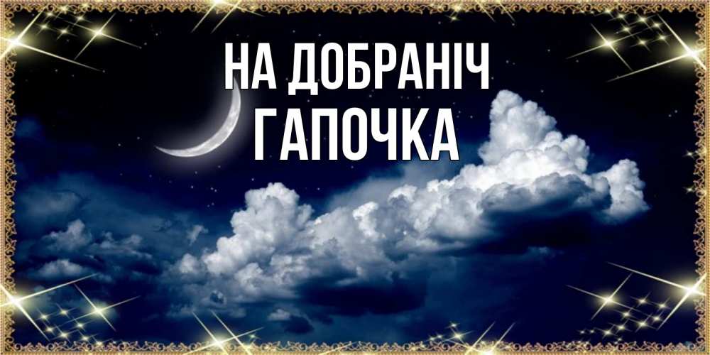 Открытка на каждый день з підписом, Гапочка На добраніч спи на мягкой облачной перине Прикольна листівка з побажанням онлайн скачати безкоштовно 