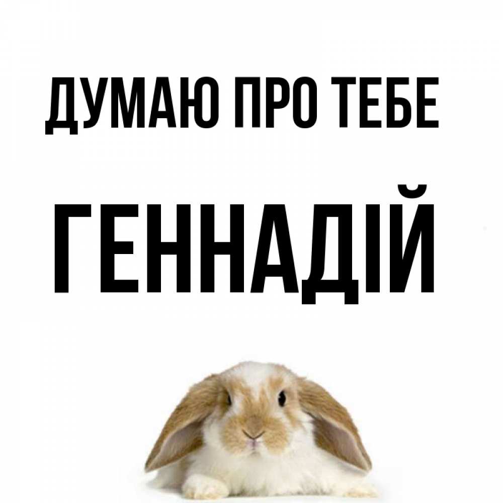 Открытка на каждый день з підписом, Геннадій Думаю про тебе подписать своими руками онлайн Прикольна листівка з побажанням онлайн скачати безкоштовно 