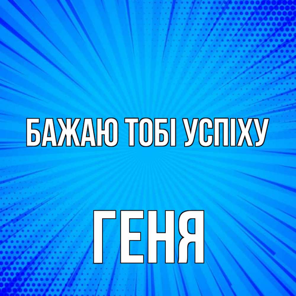 Открытка на каждый день з підписом, Геня Бажаю тобі успіху на удачу Прикольна листівка з побажанням онлайн скачати безкоштовно 