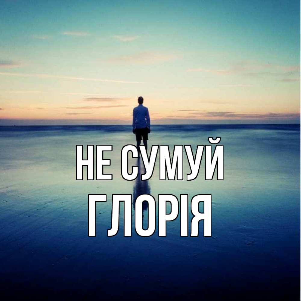 Открытка на каждый день з підписом, Глорія Не сумуй небо и гладь льда Прикольна листівка з побажанням онлайн скачати безкоштовно 