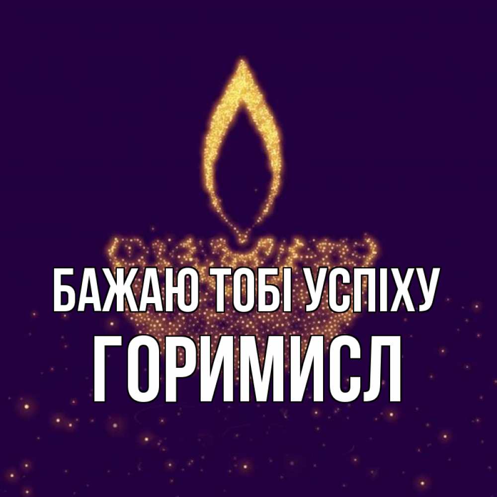 Открытка на каждый день з підписом, Горимисл Бажаю тобі успіху пусть повезет 2 Прикольна листівка з побажанням онлайн скачати безкоштовно 