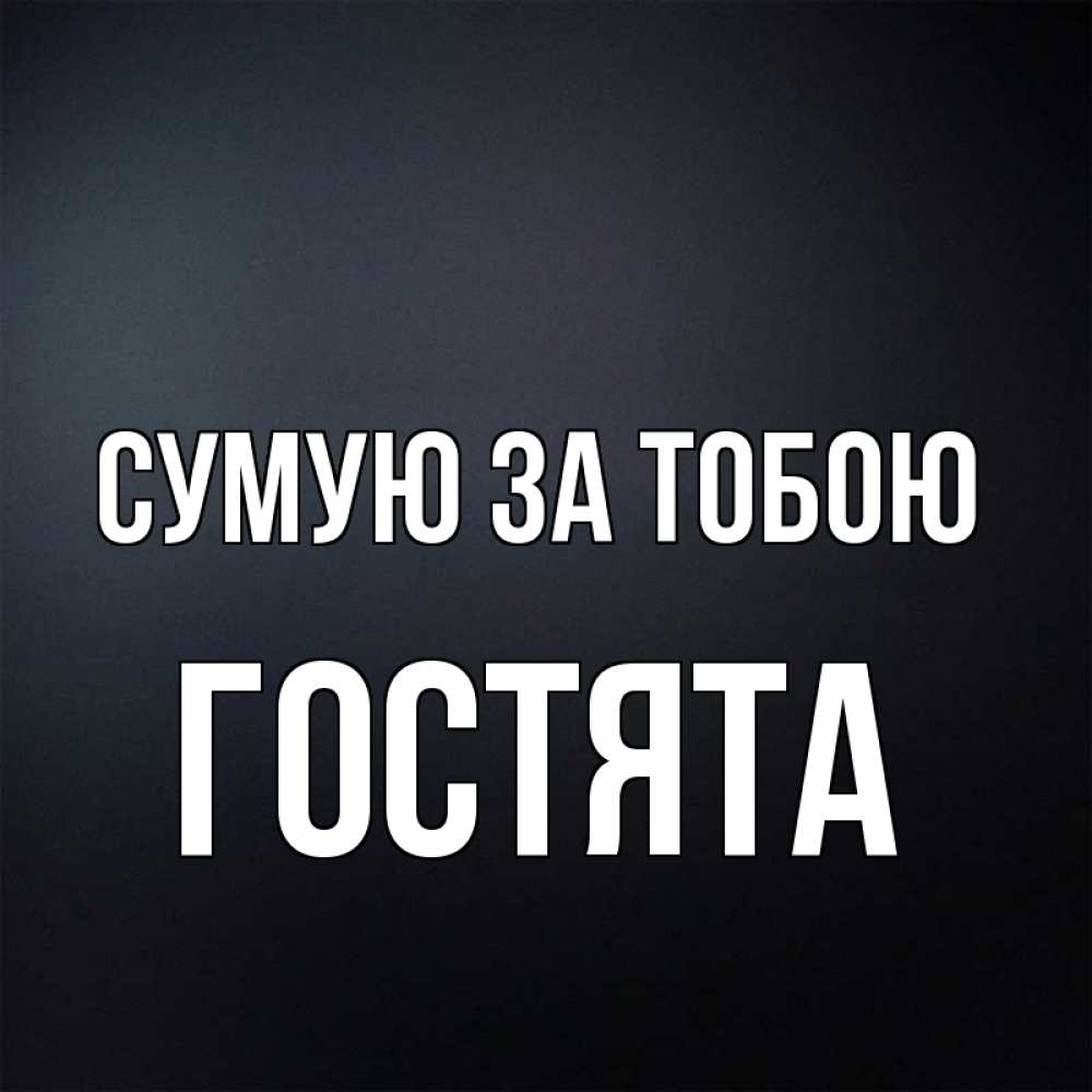 Открытка на каждый день з підписом, Гостята Сумую за тобою с подписью Прикольна листівка з побажанням онлайн скачати безкоштовно 