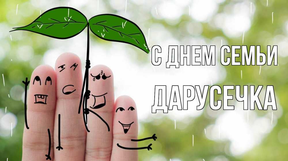 Открытка на каждый день з підписом, Дарусечка С днем семьи с днем семьи Прикольна листівка з побажанням онлайн скачати безкоштовно 