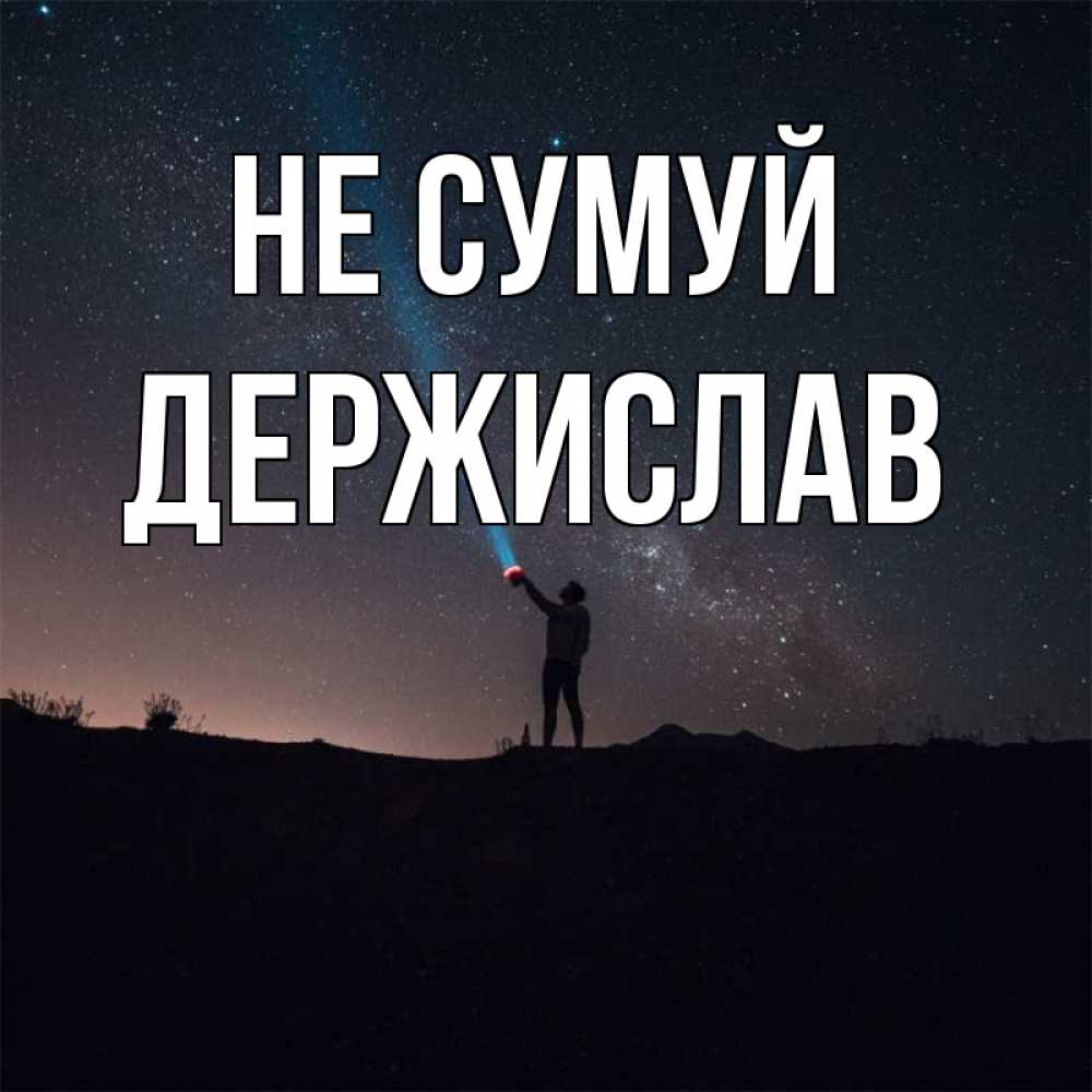 Открытка на каждый день з підписом, Держислав Не сумуй луч света и млечный путь Прикольна листівка з побажанням онлайн скачати безкоштовно 