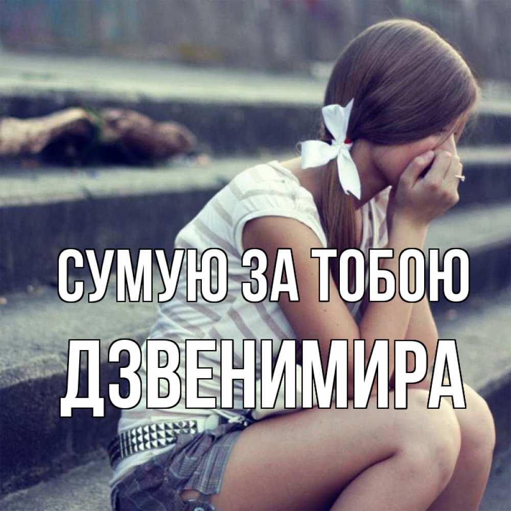 Открытка на каждый день з підписом, Дзвенимира Сумую за тобою девушка плачет Прикольна листівка з побажанням онлайн скачати безкоштовно 