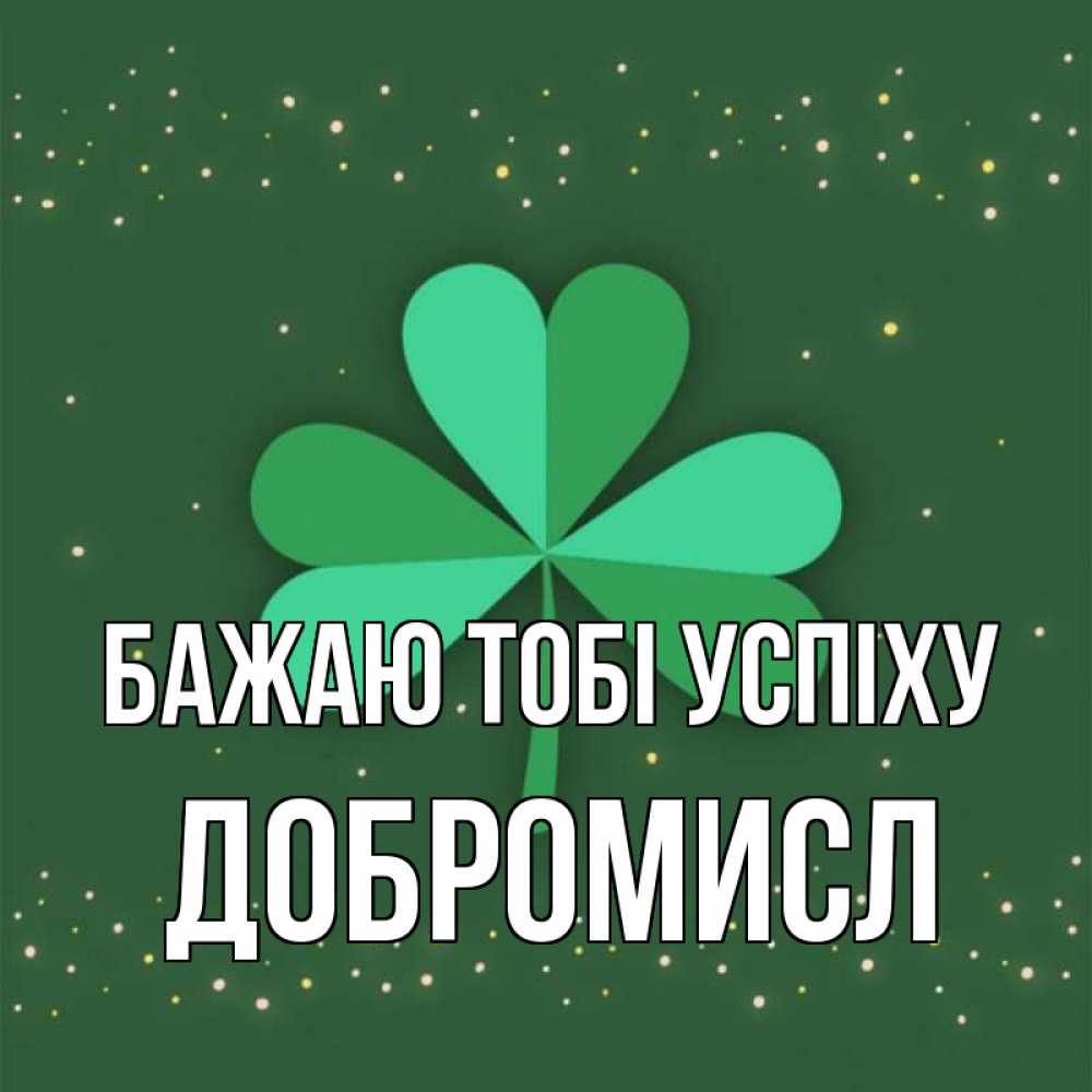 Открытка на каждый день з підписом, Добромисл Бажаю тобі успіху лист клевера Прикольна листівка з побажанням онлайн скачати безкоштовно 