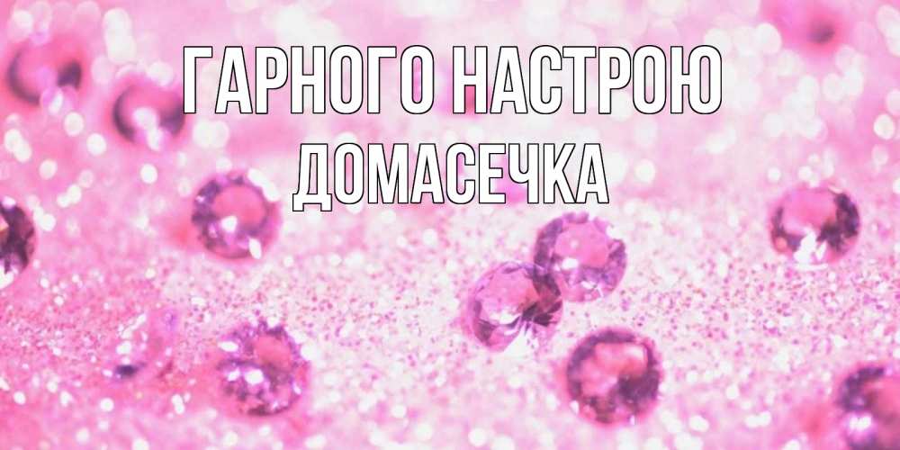 Открытка на каждый день з підписом, Домасечка Гарного настрою рубины и красота Прикольна листівка з побажанням онлайн скачати безкоштовно 