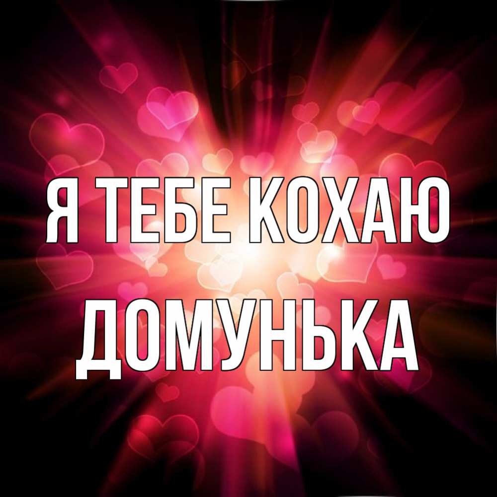 Открытка на каждый день з підписом, Домунька Я тебе кохаю рамочка 1 Прикольна листівка з побажанням онлайн скачати безкоштовно 