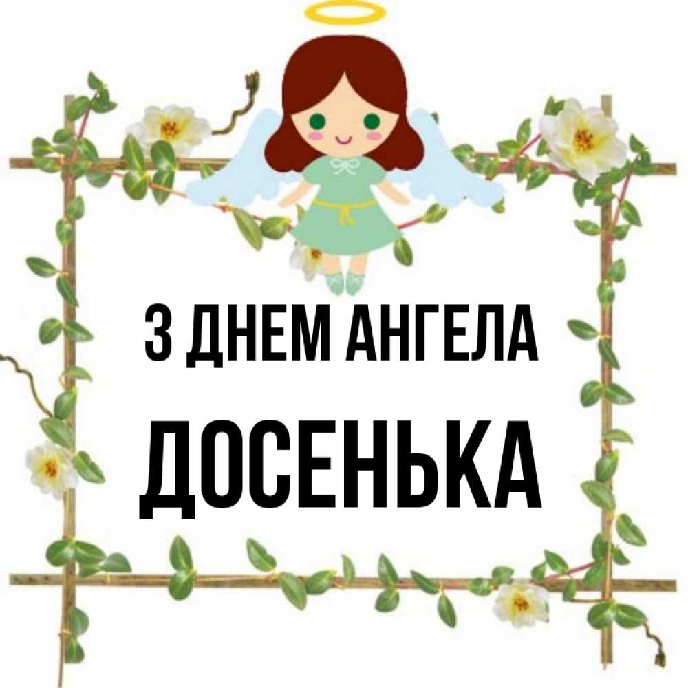Открытка на каждый день з підписом, Досенька З Днем ангела Ангел с нимбом Прикольна листівка з побажанням онлайн скачати безкоштовно 