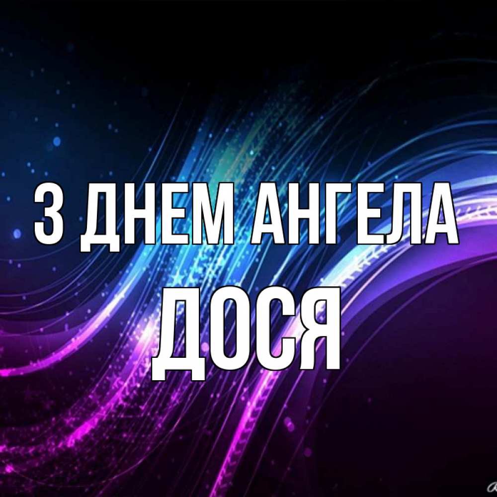 Открытка на каждый день з підписом, Дося З Днем ангела фиолетовый фон Прикольна листівка з побажанням онлайн скачати безкоштовно 