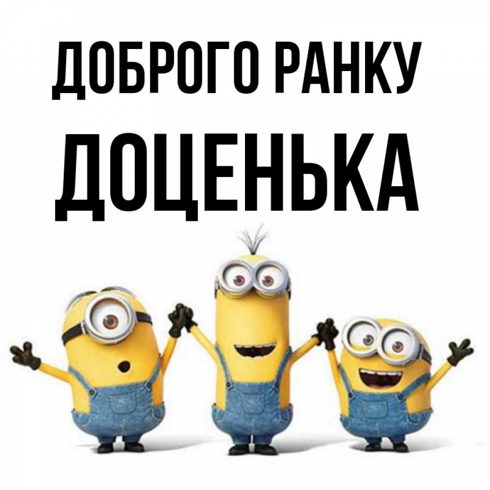 Открытка на каждый день з підписом, Доценька Доброго ранку бодренького утра Прикольна листівка з побажанням онлайн скачати безкоштовно 