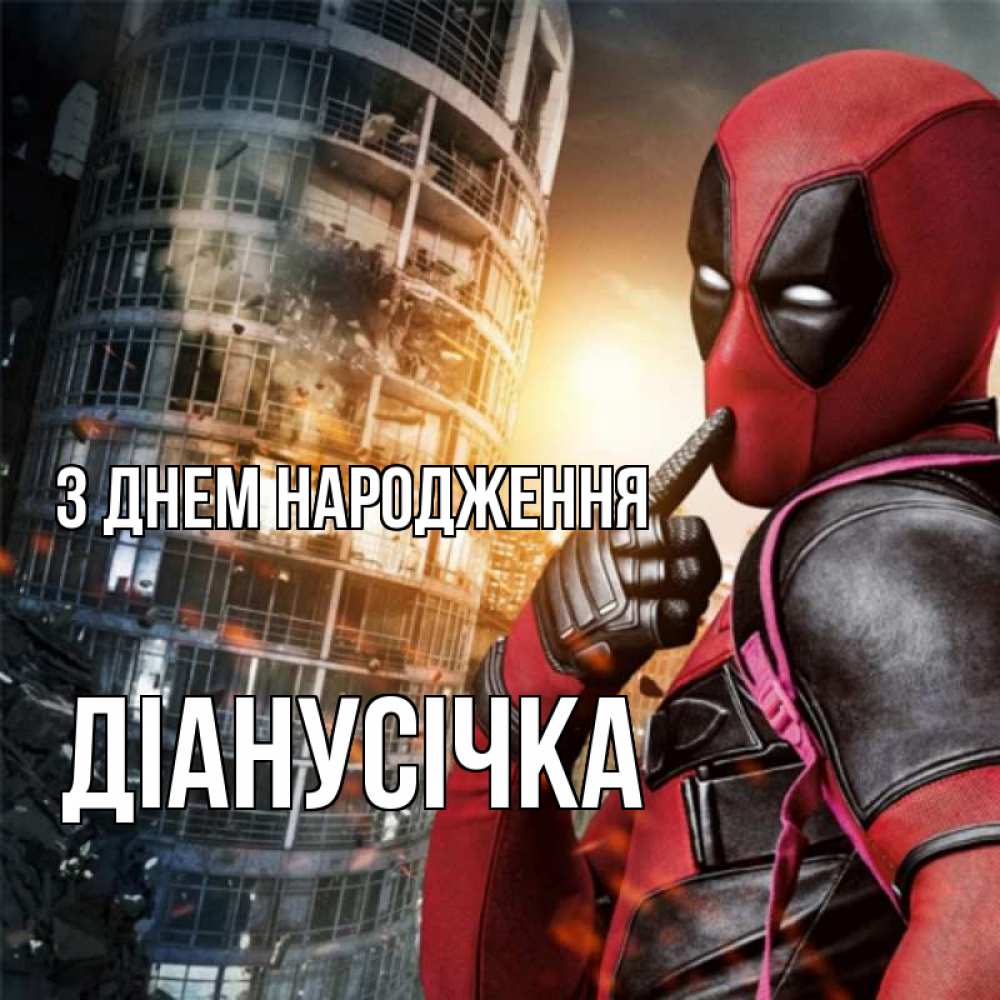 Открытка на каждый день з підписом, Діанусічка З Днем народження с супергероями Прикольна листівка з побажанням онлайн скачати безкоштовно 