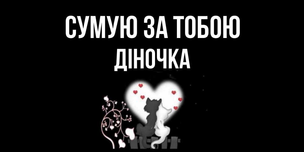Открытка на каждый день з підписом, Діночка Сумую за тобою коты Прикольна листівка з побажанням онлайн скачати безкоштовно 