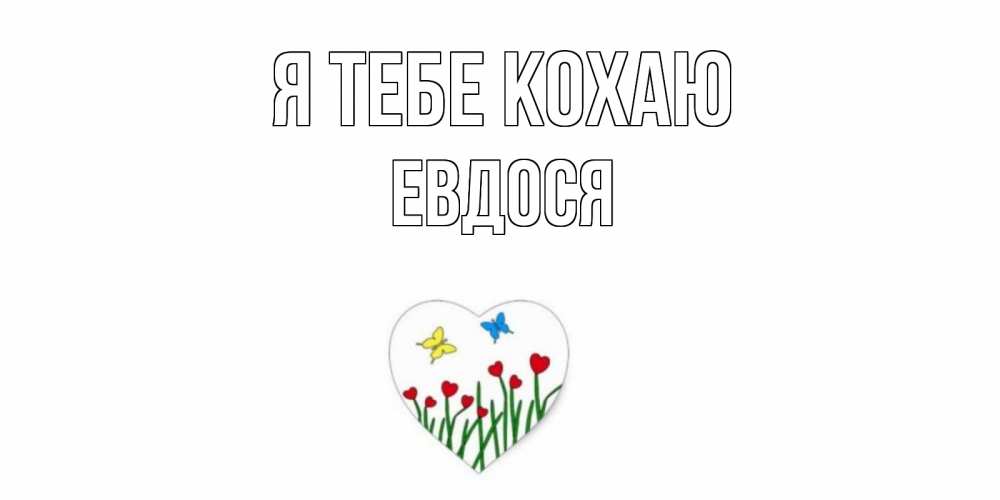 Открытка на каждый день з підписом, Евдося Я тебе кохаю сердечки, бабочки Прикольна листівка з побажанням онлайн скачати безкоштовно 