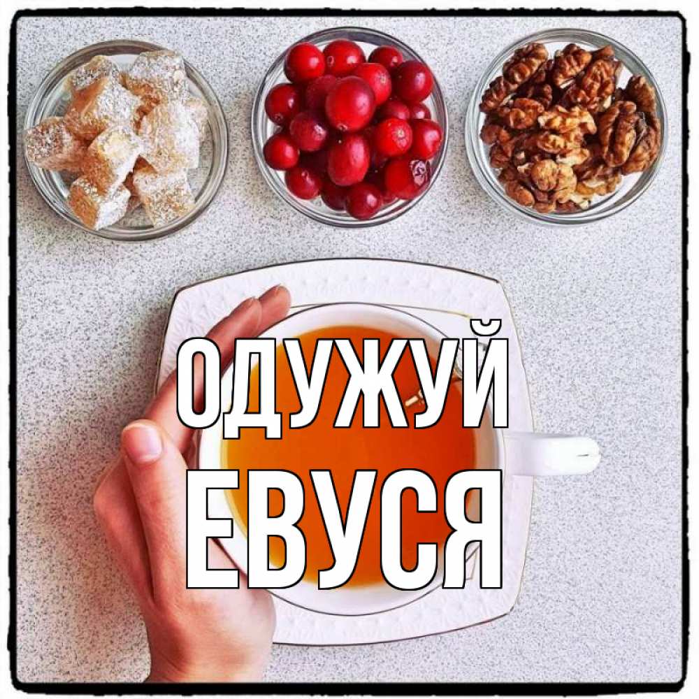 Открытка на каждый день з підписом, Евуся Одужуй на столе Прикольна листівка з побажанням онлайн скачати безкоштовно 