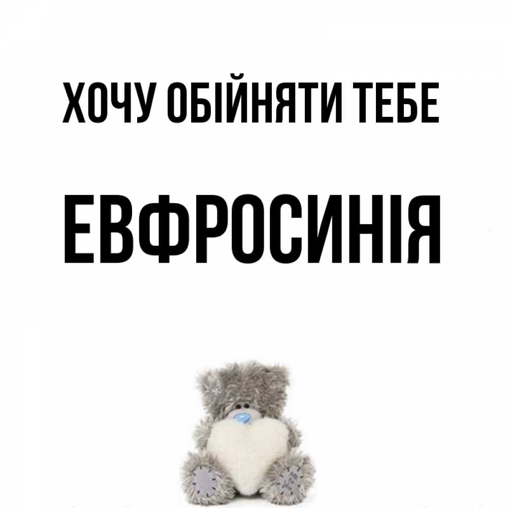Открытка на каждый день з підписом, Евфросинія Хочу обійняти тебе медвежонок с сердечком белого цвета Прикольна листівка з побажанням онлайн скачати безкоштовно 