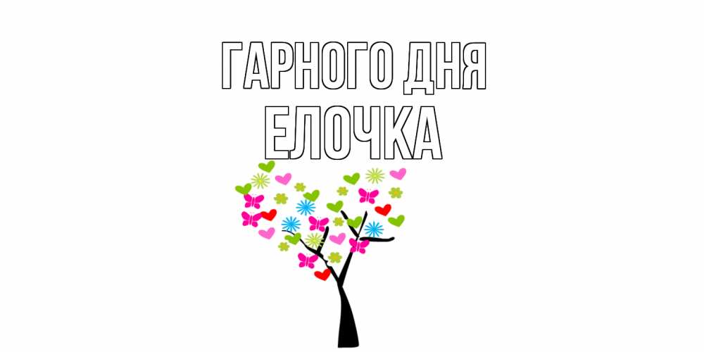Открытка на каждый день з підписом, Елочка Гарного дня открытки на каждый день Прикольна листівка з побажанням онлайн скачати безкоштовно 