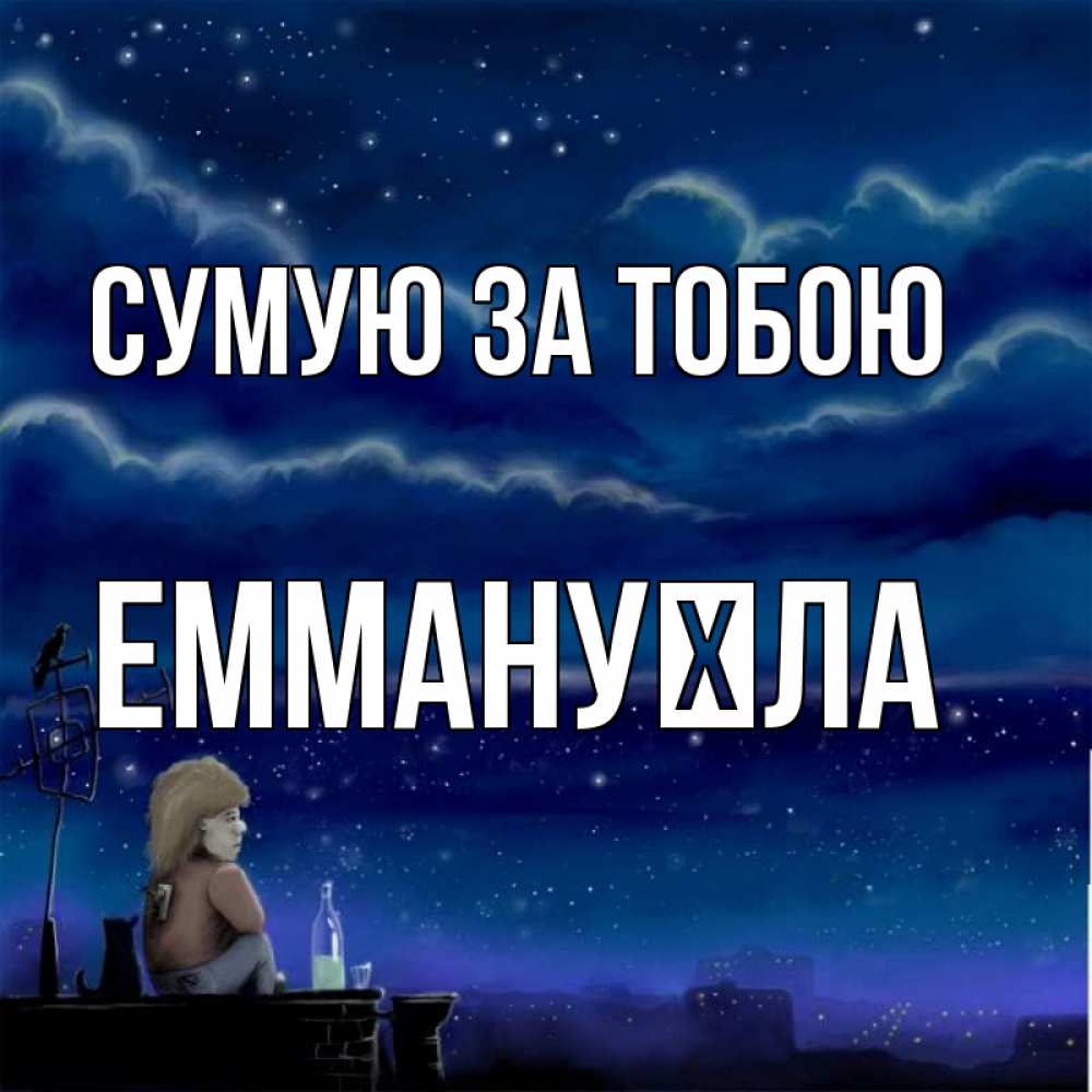 Открытка на каждый день з підписом, Еммануїла Сумую за тобою на крыше 1 Прикольна листівка з побажанням онлайн скачати безкоштовно 