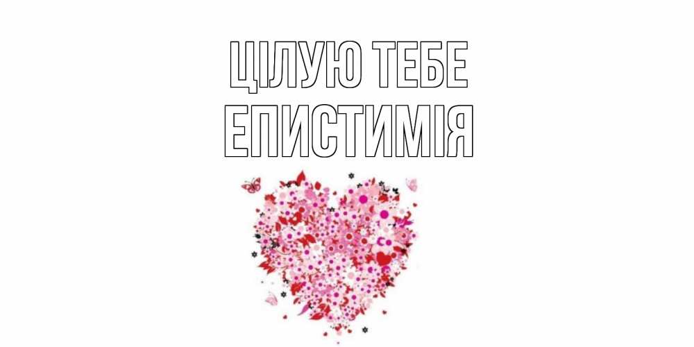 Открытка на каждый день з підписом, Епистимія Цілую тебе сердце Прикольна листівка з побажанням онлайн скачати безкоштовно 