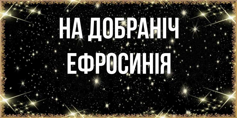 Открытка на каждый день з підписом, Ефросинія На добраніч засыпаем под звездами Прикольна листівка з побажанням онлайн скачати безкоштовно 