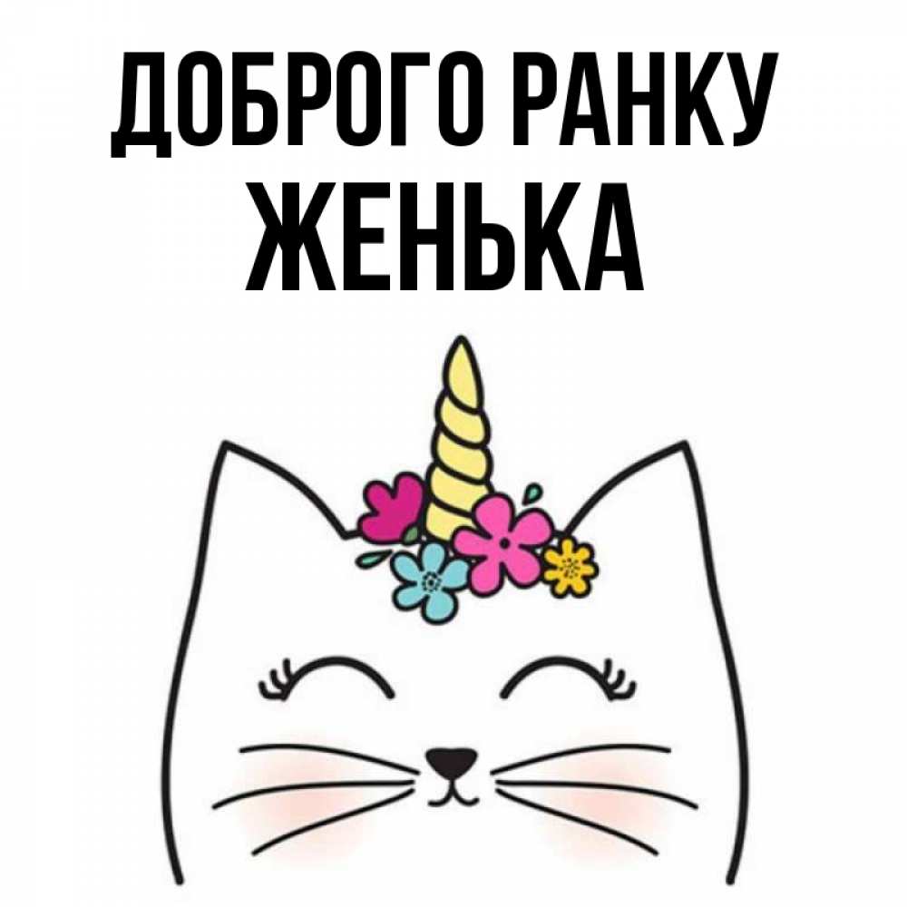 Открытка на каждый день з підписом, Женька Доброго ранку утречко Прикольна листівка з побажанням онлайн скачати безкоштовно 